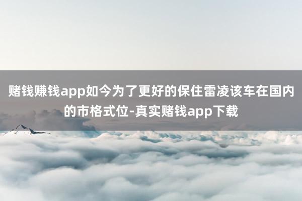 赌钱赚钱app如今为了更好的保住雷凌该车在国内的市格式位-真实赌钱app下载