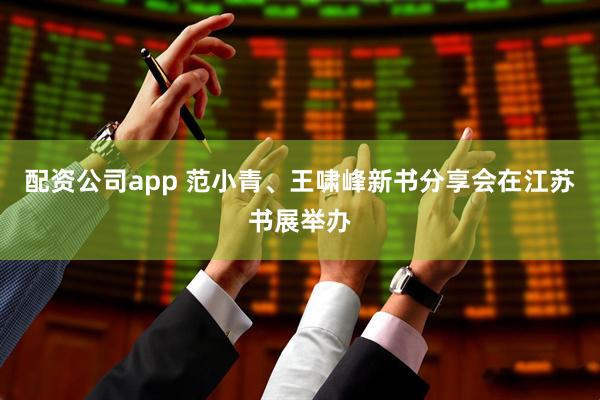 配资公司app 范小青、王啸峰新书分享会在江苏书展举办
