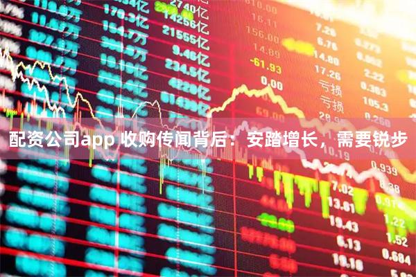 配资公司app 收购传闻背后：安踏增长，需要锐步