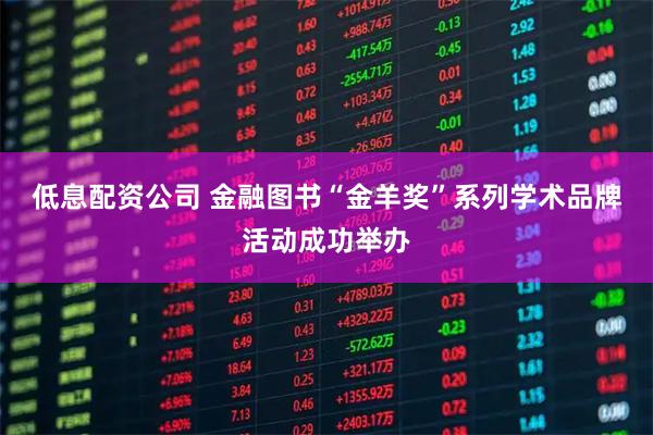 低息配资公司 金融图书“金羊奖”系列学术品牌活动成功举办