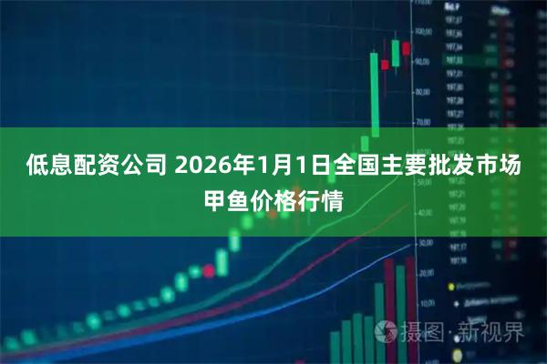 低息配资公司 2026年1月1日全国主要批发市场甲鱼价格行情